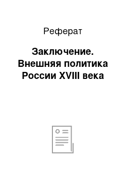 Реферат: Заключение. Внешняя политика России XVIII века