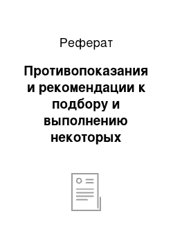 Реферат: Противопоказания и рекомендации к подбору и выполнению некоторых упражнений в лечебно-оздоровительном плавании