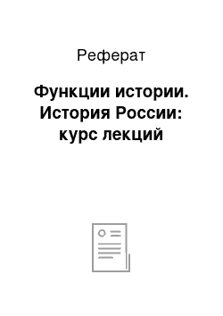 Реферат: Функции истории. История России: курс лекций