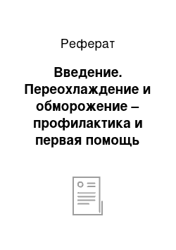 Реферат: Введение. Переохлаждение и обморожение – профилактика и первая помощь