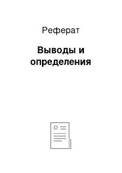 Реферат: Выводы и определения