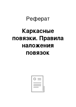 Реферат: Каркасные повязки. Правила наложения повязок