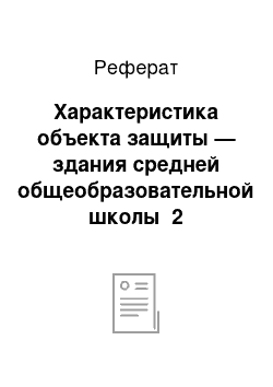 Реферат: Характеристика объекта защиты — здания средней общеобразовательной школы №2