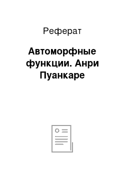 Реферат: Автоморфные функции. Анри Пуанкаре