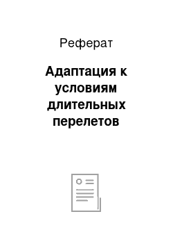 Реферат: Адаптация к условиям длительных перелетов