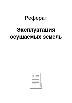 Реферат: Эксплуатация осушаемых земель