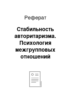 Реферат: Стабильность авторитаризма. Психология межгрупповых отношений