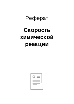 Реферат: Скорость химической реакции