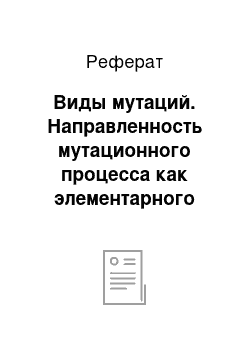 Реферат: Виды мутаций. Направленность мутационного процесса как элементарного фактора эволюции