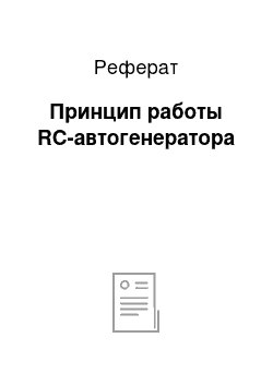 Реферат: Принцип работы RС-автогенератора