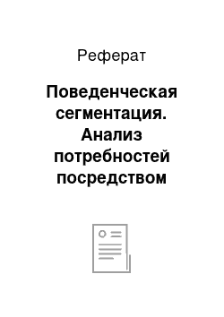 Реферат: Поведенческая сегментация. Анализ потребностей посредством сегментации рынка