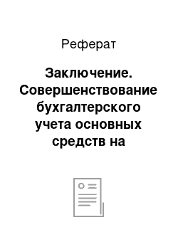 Реферат: Заключение. Совершенствование бухгалтерского учета основных средств на предприятии