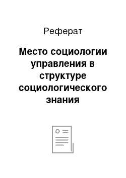 Реферат: Место социологии управления в структуре социологического знания