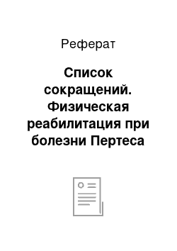 Реферат: Список сокращений. Физическая реабилитация при болезни Пертеса