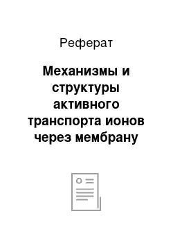 Реферат: Механизмы и структуры активного транспорта ионов через мембрану