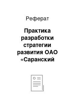 Реферат: Практика разработки стратегии развития ОАО «Саранский телевизионный завод»