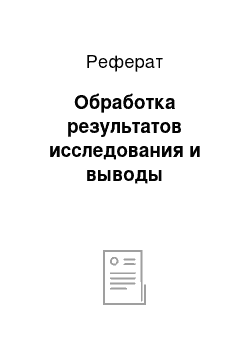 Реферат: Обработка результатов исследования и выводы