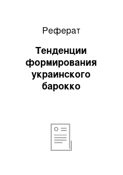 Реферат: Тенденции формирования украинского барокко