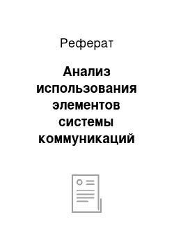 Реферат: Анализ использования элементов системы коммуникаций