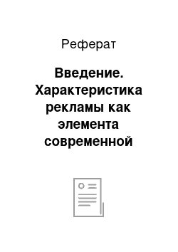 Реферат: Введение. Характеристика рекламы как элемента современной культуры