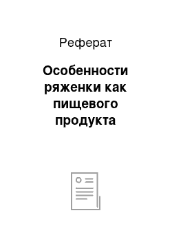 Реферат: Особенности ряженки как пищевого продукта