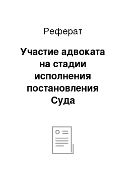 Реферат: Участие адвоката на стадии исполнения постановления Суда