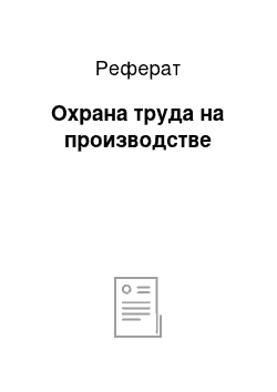 Реферат: Охрана труда на производстве