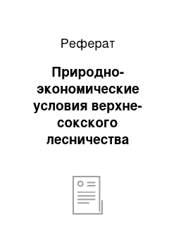 Реферат: Природно-экономические условия верхне-сокского лесничества