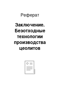 Реферат: Заключение. Безотходные технологии производства цеолитов