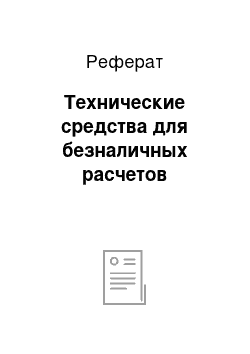 Реферат: Технические средства для безналичных расчетов