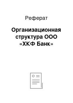 Реферат: Организационная структура ООО «ХКФ Банк»