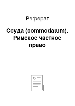 Реферат: Ссуда (commodatum). Римское частное право