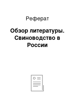 Реферат: Обзор литературы. Свиноводство в России