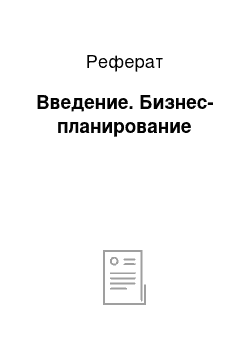 Реферат: Введение. Бизнес-планирование