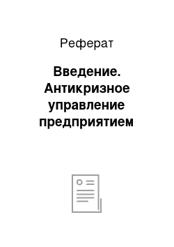 Реферат: Введение. Антикризное управление предприятием