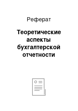 Реферат: Теоретические аспекты бухгалтерской отчетности