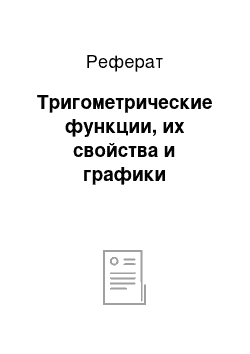 Реферат: Тригометрические функции, их свойства и графики