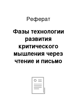 Реферат: Фазы технологии развития критического мышления через чтение и письмо