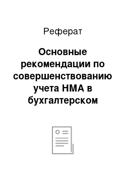 Реферат: Основные рекомендации по совершенствованию учета НМА в бухгалтерском учете на предприятии ОАО «Керамика»