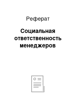 Реферат: Социальная ответственность менеджеров