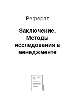 Реферат: Заключение. Методы исследования в менеджменте