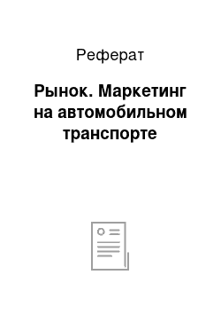 Реферат: Рынок. Маркетинг на автомобильном транспорте