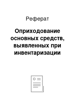 Реферат: Оприходование основных средств, выявленных при инвентаризации