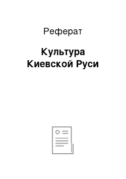 Реферат: Культура Киевской Руси