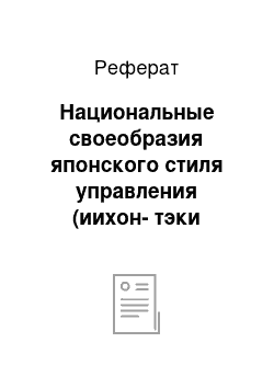 Реферат: Национальные своеобразия японского стиля управления (иихон-тэки кэйэй)