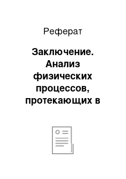 Реферат: Заключение. Анализ физических процессов, протекающих в смазочных слоях газодинамических подшипников