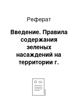 Реферат: Введение. Правила содержания зеленых насаждений на территории г. Перми