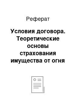 Реферат: Условия договора. Теоретические основы страхования имущества от огня