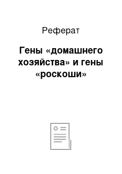 Реферат: Гены «домашнего хозяйства» и гены «роскоши»