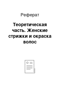 Реферат: Теоретическая часть. Женские стрижки и окраска волос